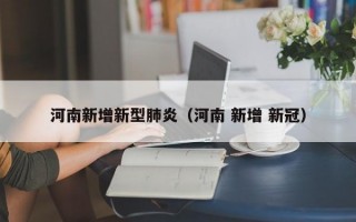 河南新增新型肺炎（河南 新增 新冠）