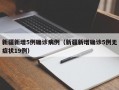 新疆新增5例确诊病例（新疆新增确诊5例无症状19例）