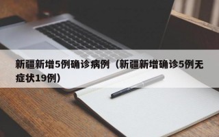 新疆新增5例确诊病例（新疆新增确诊5例无症状19例）