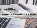 北京摇号（北京摇号需要什么资格才能摇）