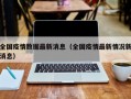 全国疫情数据最新消息（全国疫情最新情况新消息）