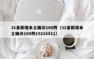 31省新增本土确诊108例（31省新增本土确诊108例19216811）