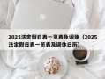 2025法定假日表一览表及调休（2025法定假日表一览表及调休日历）