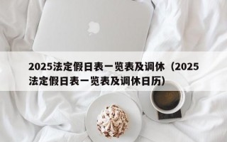 2025法定假日表一览表及调休（2025法定假日表一览表及调休日历）