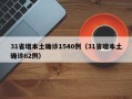 31省增本土确诊1540例（31省增本土确诊62例）