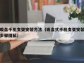 吸盘手机支架安装方法（吸盘式手机支架安装步骤图解）