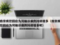 南京疾控回应为何确诊病例持续增多（南京疾控回应为何确诊病例持续增多呢）
