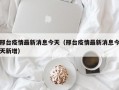 邢台疫情最新消息今天（邢台疫情最新消息今天新增）