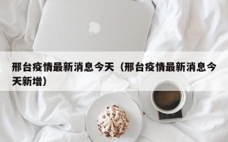 邢台疫情最新消息今天（邢台疫情最新消息今天新增）