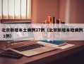 北京新增本土病例27例（北京新增本地病例 1例）