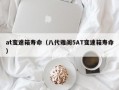 at变速箱寿命（八代雅阁5AT变速箱寿命）