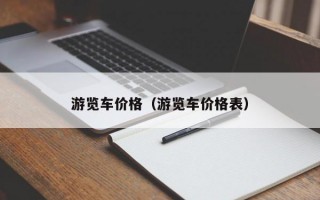 游览车价格（游览车价格表）