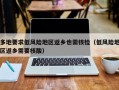 多地要求低风险地区返乡也需核检（低风险地区返乡需要核酸）