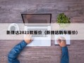 新捷达2021款报价（新捷达新车报价）
