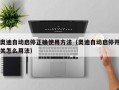 奥迪自动启停正确使用方法（奥迪自动启停开关怎么用法）