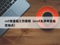 cvt变速箱工作原理（ecvt无级变速箱优缺点）