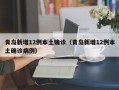 青岛新增12例本土确诊（青岛新增12例本土确诊病例）
