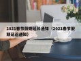 2021春节假期延长通知（2021春节假期延迟通知）