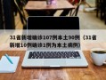 31省新增确诊107例本土90例（31省新增10例确诊1例为本土病例）