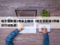哈尔滨新增1例本土确诊（哈尔滨新增1例确诊行动轨迹）