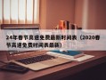 24年春节高速免费最新时间表（2020春节高速免费时间表最新）