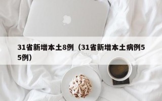 31省新增本土8例（31省新增本土病例55例）
