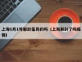 上海6月1号解封是真的吗（上海解封了吗疫情）
