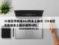 31省区市新增402例本土确诊（31省区市新增本土确诊病例4例）