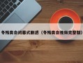 冬残奥会闭幕式剧透（冬残奥会视频完整版）