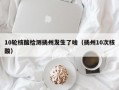 10轮核酸检测扬州发生了啥（扬州10次核酸）