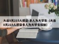 大连8天215人感染:多人为大学生（大连8天215人感染多人为大学生接触）