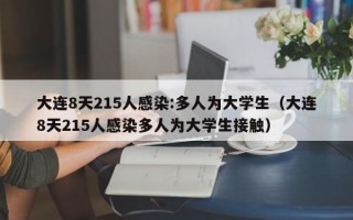 大连8天215人感染:多人为大学生（大连8天215人感染多人为大学生接触）