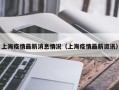 上海疫情最新消息情况（上海疫情最新资讯）