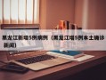 黑龙江新增5例病例（黑龙江增5例本土确诊 新闻）