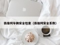 依维柯车辆安全检查（依维柯安全系数）