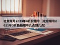 北京限号2023年4月份限号（北京限号2021年3月最新限号几点到几点）