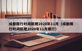 成都限行时间新规2020年11月（成都限行时间新规2020年11月限行）