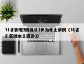 31省新增3例确诊1例为本土病例（31省份新增本土确诊3）