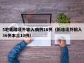 5地新增境外输入病例16例（新增境外输入36例本土10例）