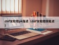 dnf女枪炮pk加点（dnf女枪炮技能点）