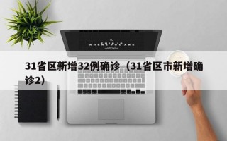 31省区新增32例确诊（31省区市新增确诊2）