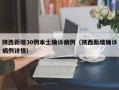 陕西新增30例本土确诊病例（陕西新增确诊病例详情）