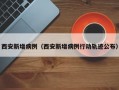 西安新增病例（西安新增病例行动轨迹公布）