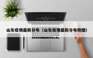 山东疫情最新分布（山东疫情最新分布地图）