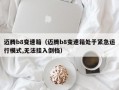 迈腾b8变速箱（迈腾b8变速箱处于紧急运行模式,无法挂入倒档）