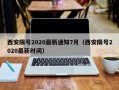 西安限号2020最新通知7月（西安限号2020最新时间）