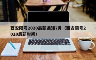 西安限号2020最新通知7月（西安限号2020最新时间）