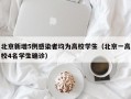 北京新增5例感染者均为高校学生（北京一高校4名学生确诊）