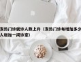 发热门诊就诊人数上升（发热门诊每增加多少人增加一间诊室）