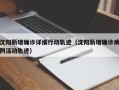 沈阳新增确诊详细行动轨迹（沈阳新增确诊病例活动轨迹）